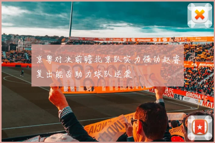 京粤对决前瞻北京队实力强劲赵睿复出能否助力球队逆袭