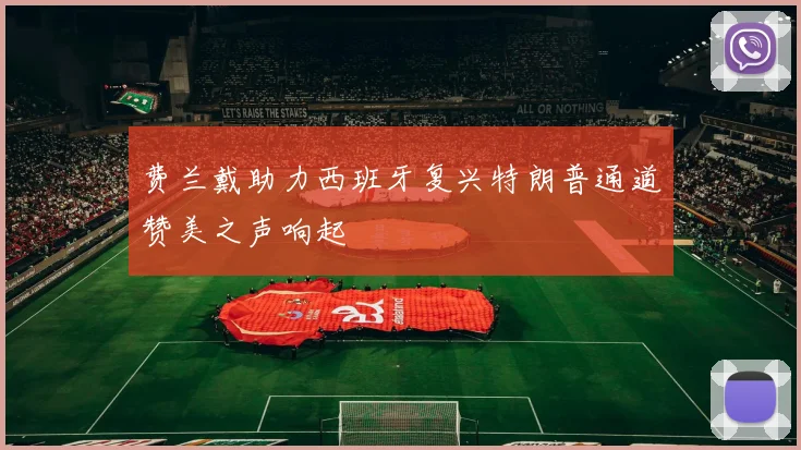 费兰戴助力西班牙复兴特朗普通道赞美之声响起
