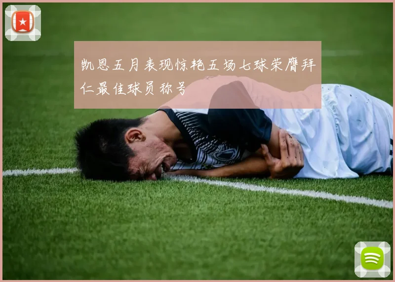 凯恩五月表现惊艳五场七球荣膺拜仁最佳球员称号