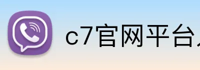 c7官网平台入口 logo
